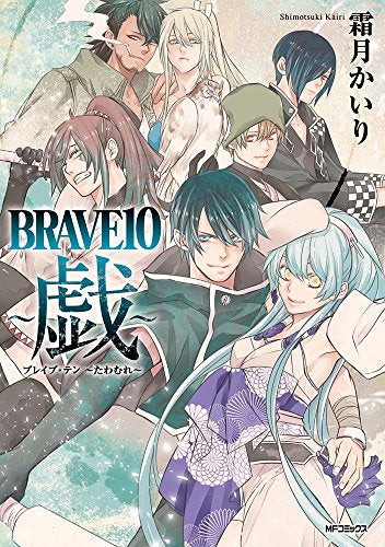 BRAVE10～戯～ (1巻 最新刊)