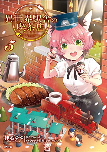 異世界駅舎の喫茶店 (1-5巻 最新刊)