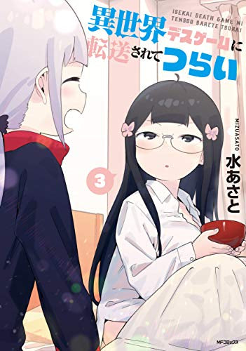 異世界デスゲームに転送されてつらい(1-3巻 最新刊)