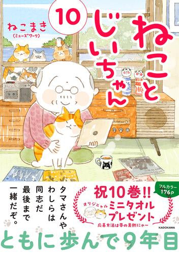 ねことじいちゃん (1-10巻 最新刊)