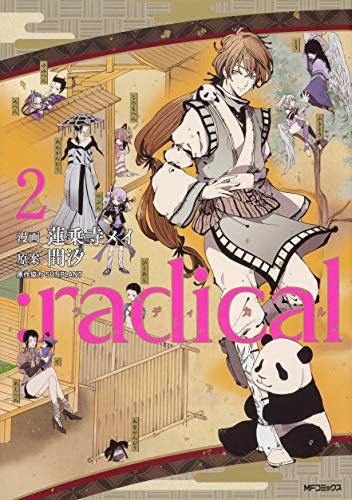 :radical(1-2巻 最新刊)