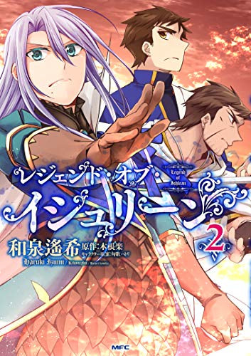 レジェンド・オブ・イシュリーン (1-2巻 最新刊)