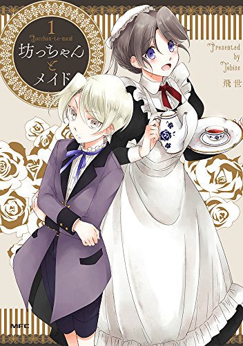 坊っちゃんとメイド (1巻 最新刊)