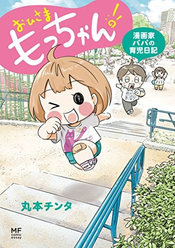 おひさま もっちゃん! 漫画家パパの育児日記