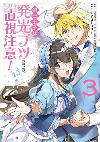 第三王子は発光ブツにつき、直視注意!(1-3巻 最新刊)