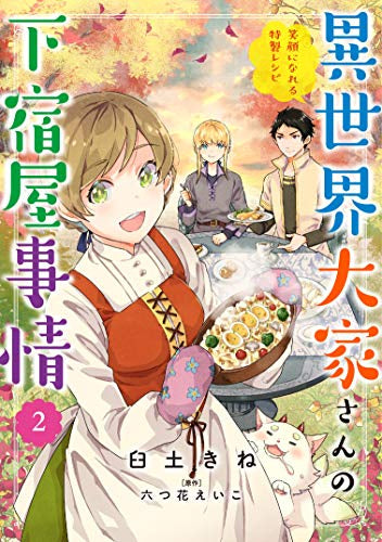 異世界大家さんの下宿屋事情 (1-2巻 最新刊)