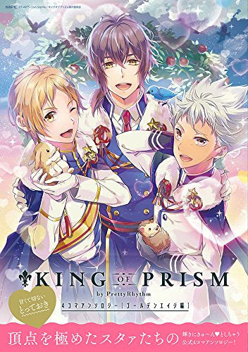 KING OF PRISM by PrettyRhythm 4コマアンソロジー ゴールデンエイジ編 (1巻 全巻)