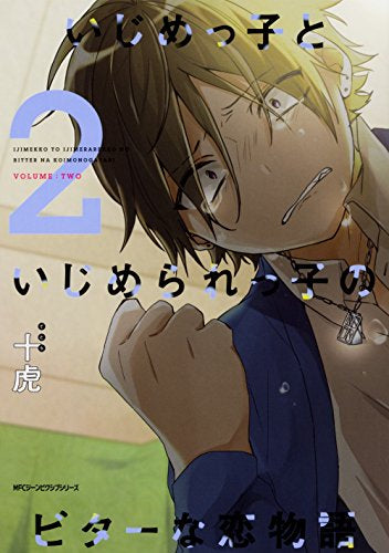 いじめっ子といじめられっ子のビターな恋物語 (1-2巻 最新刊)