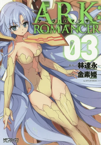 アーク：ロマンサー (1-3巻 最新刊)