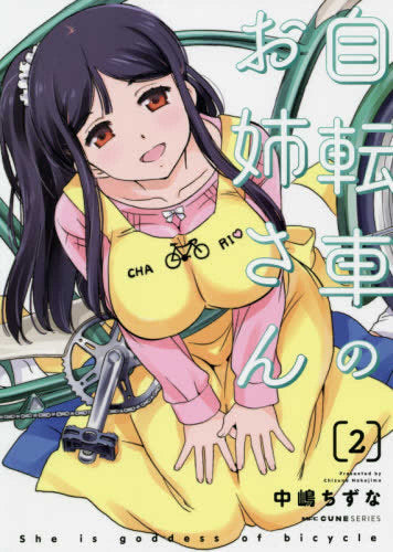 自転車のお姉さん (1-2巻 最新刊)