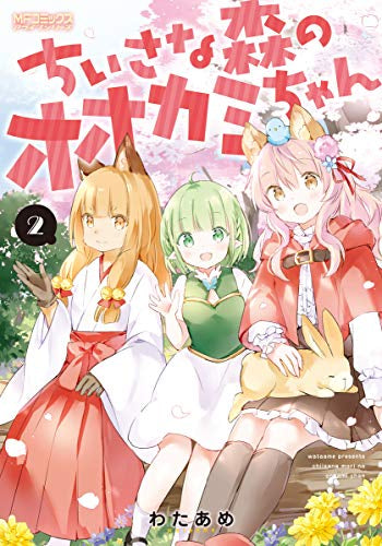ちいさな森のオオカミちゃん (1-2巻 最新刊)