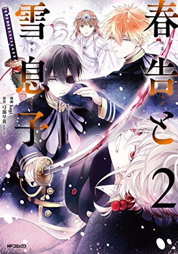 春告と雪息子 (1-2巻 最新刊)