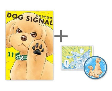 ◆特典あり◆ドッグシグナル DOG SIGNAL (1-11巻 最新刊)