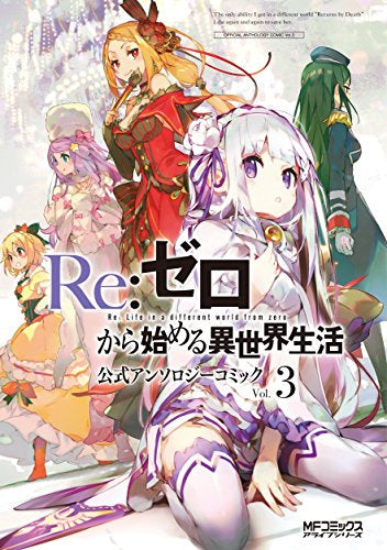 Re:ゼロから始める異世界生活 公式アンソロジーコミック (1-3巻 最新刊)