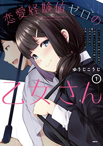 恋愛経験値ゼロの乙女さん 恋人いない歴=年齢の女教師が子供扱いしてきた年の離れた幼馴染の生徒を意識してしまう話 (1巻 最新刊)