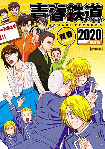 青春鉄道 2020年度版(1巻 全巻)