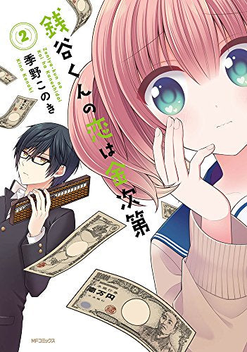 銭谷くんの恋は金次第 (1-2巻 最新刊)