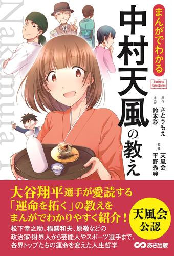 まんがでわかる中村天風の教え (1巻 全巻)