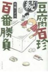 豆腐百珍百番勝負(1-2巻 最新刊)