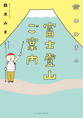鈴木みきの富士登山ご案内 (1巻 全巻)