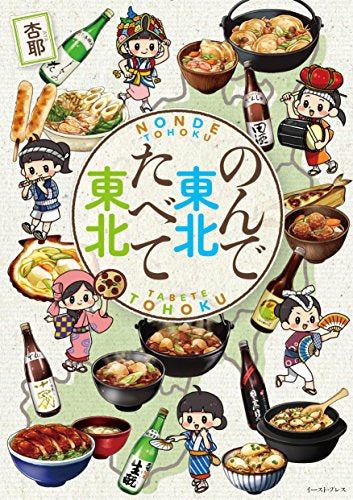 のんで東北食べて東北 (1巻 全巻)