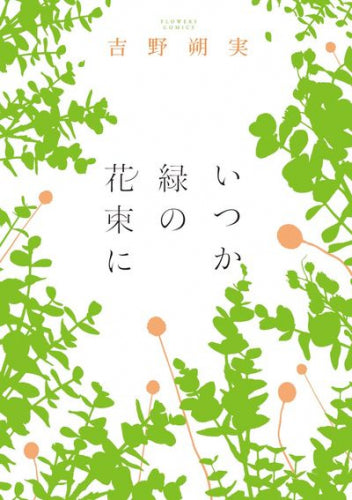 吉野朔実作品集　いつか緑の花束に (1巻 全巻)