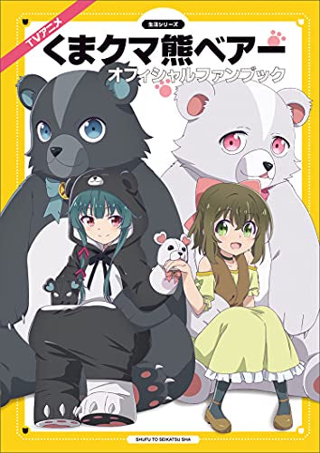 【書籍】TVアニメ『くまクマ熊ベアー』オフィシャルファンブック
