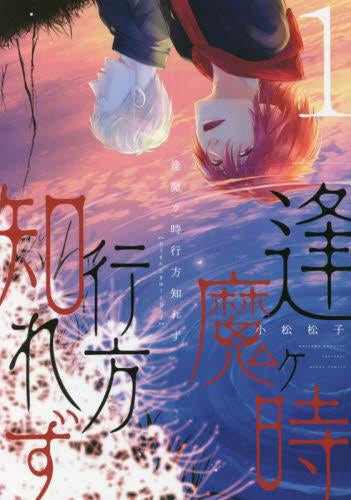 逢魔ヶ時行方知れず (1巻 最新刊)