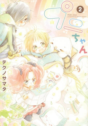 プニちゃん (1-2巻 最新刊)