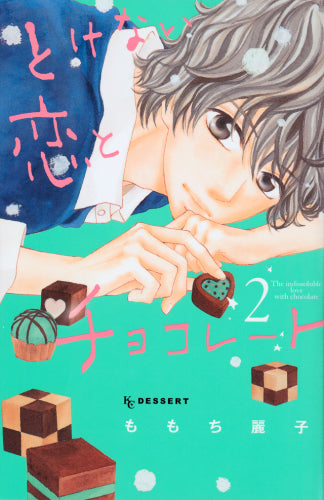 とけない恋とチョコレート (1-2巻 全巻)