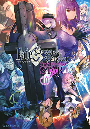 Fate/Grand Order アンソロジーコミック STAR (1-10巻 最新刊)