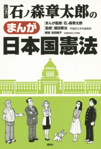 石ノ森章太郎のまんが日本国憲法 改訂版