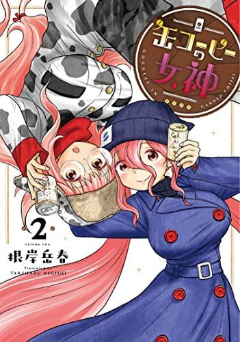 缶コーヒーの女神 (1-2巻 最新刊)