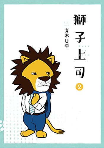 獅子上司 (1-2巻 最新刊)