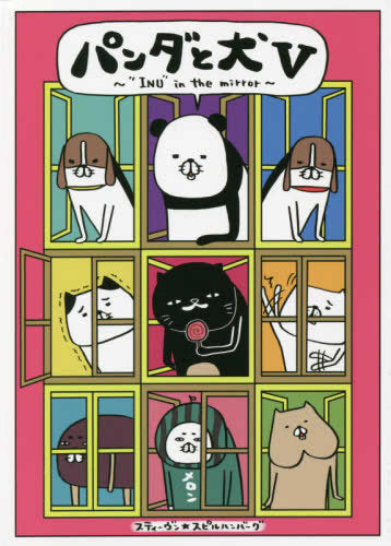 パンダと犬 (1-5巻 最新刊)