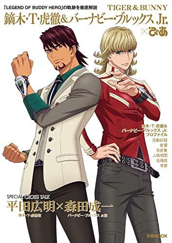 [書籍]タイガー・アンド・バニー TIGER & BUNNY 鏑木・T・虎徹&バーナビー・ブルックス Jr.ぴあ