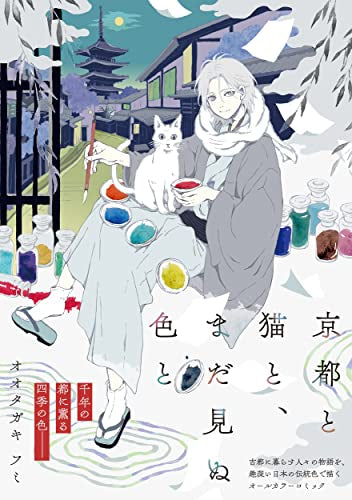 京都と猫と、まだ見ぬ色と (1巻 全巻)
