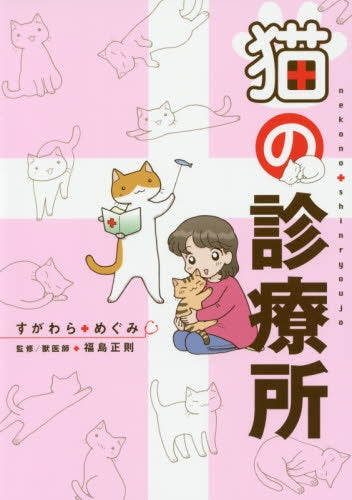 猫の診療所