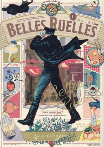 ベル・リュエル Belles Ruelles 1er 銀ねこ通り (1巻 全巻)