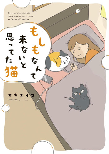 「もしも」から始まる、三毛猫マメと黒猫クロの大冒険 もしも猫 (1巻 全巻)