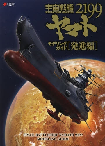 Space Battleship Yamato 2199 Modeling Guide Starting Edition [Schedule ...