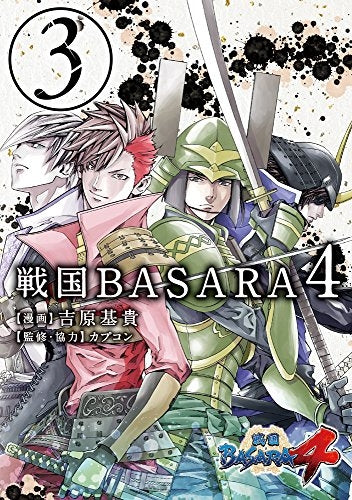 戦国BASARA4 (1-3巻 最新刊)