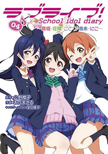 ラブライブ! School idol diary (1-4巻 最新刊)