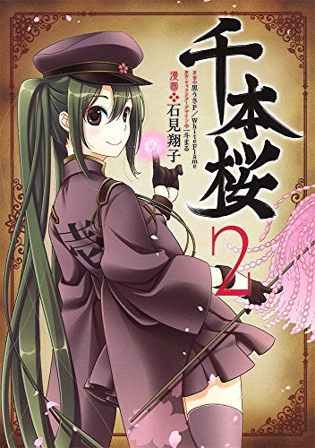 千本桜 (1-2巻 最新刊)