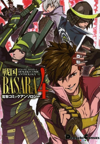 戦国BASARA 4電撃コミックアンソロジー