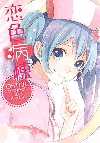 恋色病棟 OSTER project コミックコレクション