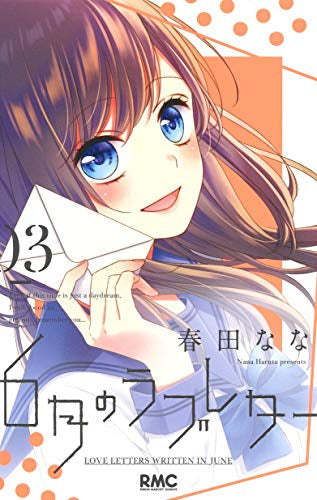 6月のラブレター(1-3巻 最新刊)