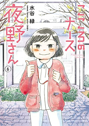 こころのナース夜野さん(1-6巻 全巻)