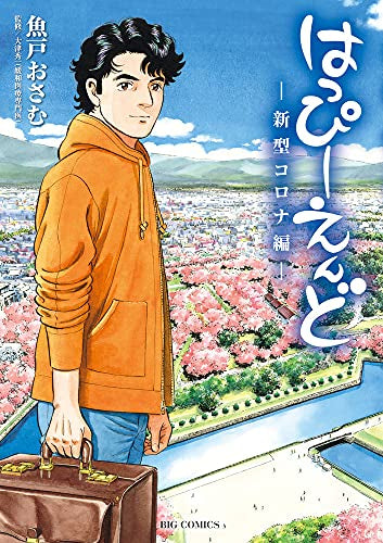 はっぴーえんど-新型コロナ編- (1巻 全巻)