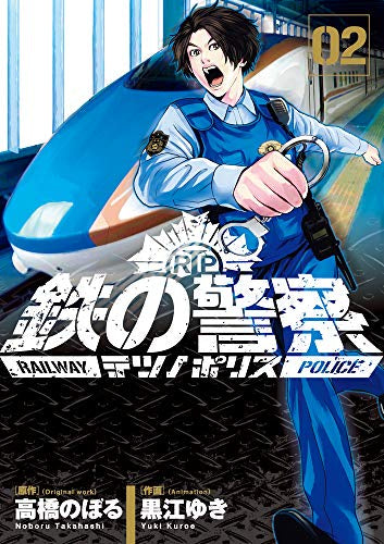 鉄の警察 (1-2巻 最新刊)